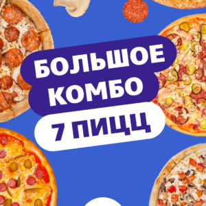 Большое Комбо «7 пицц»